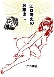 江口寿史のお蔵出し