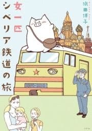 女一匹シベリア鉄道の旅_thumbnail