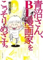 青沼さん､BL漫画家をこっそりめざす｡