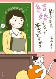 早子先生､結婚するって本当ですか?