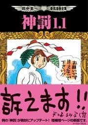 田中圭一最低漫画全集 神罰1.1_thumbnail