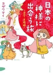 日本の神様に出会う旅～出雲･島根編～