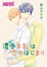 濃厚牛乳は恋のはじまり_thumbnail