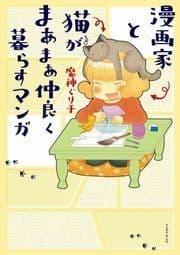 漫画家と猫がまあまあ仲良く暮らすマンガ_thumbnail