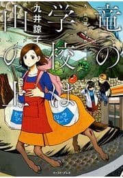 竜の学校は山の上_thumbnail