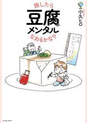 旅したら豆腐メンタルなおるかな?