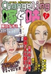 Changeling 嫁と姑