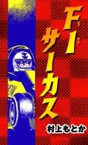 F1サーカス_thumbnail