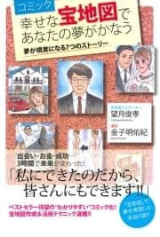 コミック 幸せな宝地図であなたの夢がかなう 夢が現実になる7つのストーリー