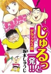 じゅるっと一発!! デラックス版_thumbnail