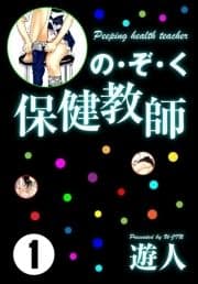 の･ぞ･く保健教師