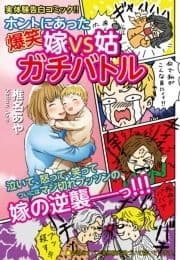 ホントにあった爆笑 嫁VS姑ガチバトル_thumbnail