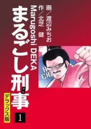 まるごし刑事 デラックス版_thumbnail
