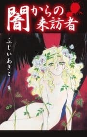 闇からの来訪者_thumbnail