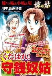 嫁vs姑 くたばれ!守銭奴姑