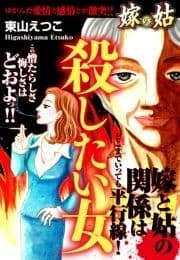 嫁vs姑 殺したい女_thumbnail