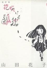 花咲ける孤独_thumbnail
