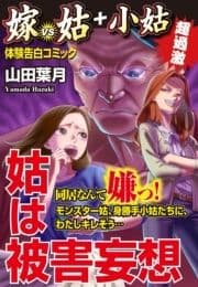 姑は被害妄想 嫁VS姑+小姑