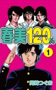 春美120%