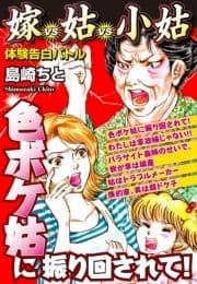 色ボケ姑に振り回されて! 嫁VS姑VS小姑