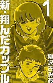 新 翔んだカップル