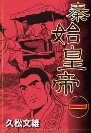 秦始皇帝