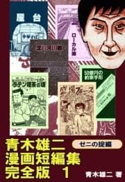 青木雄二漫画短編集 完全版_thumbnail