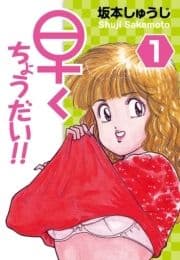 早くちょうだい!!_thumbnail