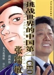 中国ナンバーワンCEO張瑞敏(中国語版)