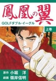 鳳凰の翼-GOLFダブル･イーグル_thumbnail