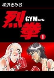 烈拳 GYM Part2