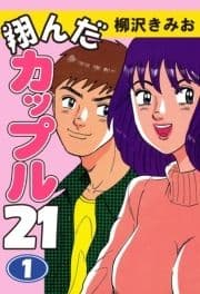 翔んだカップル21