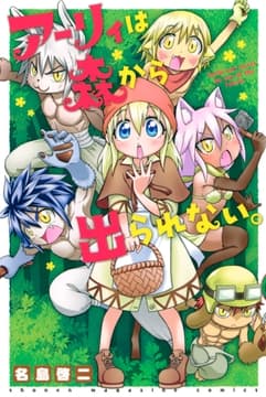 アーリィは森から出られない｡_thumbnail
