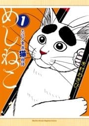 めしねこ 大江戸食楽猫物語