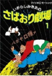 さばおり劇場