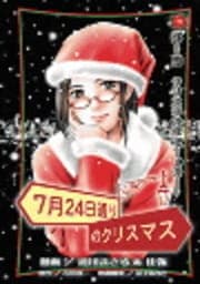 7月24日通りのクリスマス_thumbnail