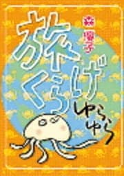 旅くらげ ゆらゆら