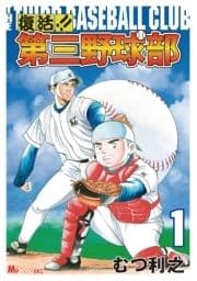 復活!! 第三野球部_thumbnail