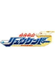 魔弾戦記リュウケンドー