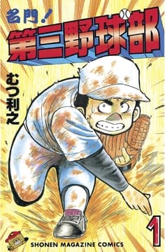 名門!第三野球部_thumbnail