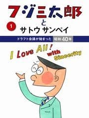 フジ三太郎とサトウサンペイ