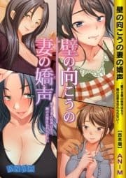 壁の向こうの妻の嬌声 ～愛する妻の肢体はもう､隣の旦那を忘れられない～【合本版】_thumbnail