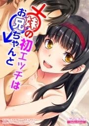 妹の初エッチはお兄ちゃんと_thumbnail