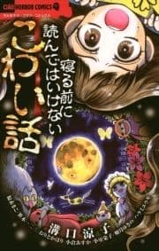 寝る前に読んではいけないこわい話_thumbnail