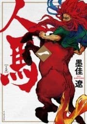 人馬_thumbnail