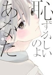 恥ずかしいのよあなた