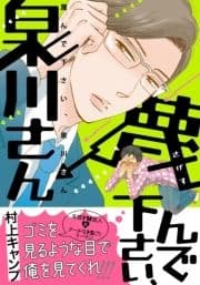 蔑んで下さい､泉川さん_thumbnail