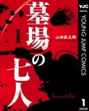 墓場の七人_thumbnail