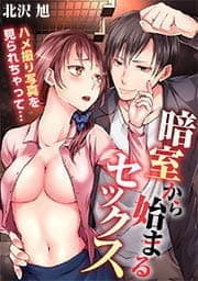 暗室から始まるセックス～ハメ撮り写真を見られちゃって…_thumbnail