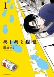 あしあと探偵_thumbnail